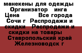 манекены для одежды › Организатор ­ инга › Цена ­ 100 - Все города, Сочи г. Распродажи и скидки » Распродажи и скидки на товары   . Ставропольский край,Железноводск г.